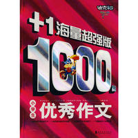 小学生1000篇优秀作文