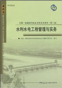 水利水电工程管理与实务 （全国一级建造师执业资格考试用书  第二版)