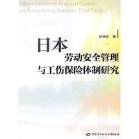 日本劳动安全管理与工伤保险体制研究