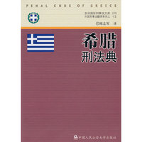 希腊刑法典