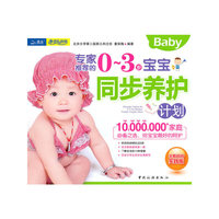 专家推荐的0～3岁宝宝同步养护计划