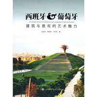 *西班牙&葡萄牙建筑与景观的艺术魅力(景观与建筑设计系列)