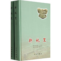 新地里(上下)(精)(浙江省文物考古研究所，，，％桐乡市文物管理委员会，，，)