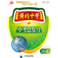 黄冈中学中考总复习 历史（第6版）