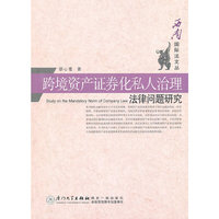 跨境资产证券化私人治理法律问题研究