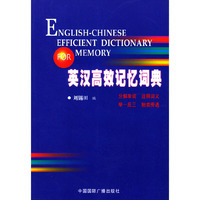 英汉高效记忆词典