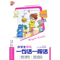 快乐作文？小学生学写一句话一段话