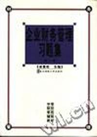 企业财务管理习题集