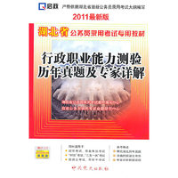 行政职业能力测验历年真题及专家详解-2011最新版-赠:学习卡