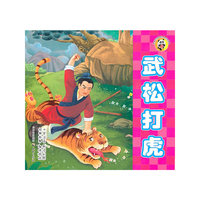 武松打虎