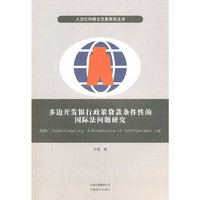 多边开发银行政策贷款条件性的国际法问题研究