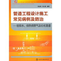 管理工程设计施工常见病例及防治-给排水.供热供燃气及石化管道