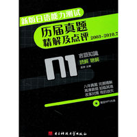 新版日语能力测试 历届真题精解及点评2003-2010.7 N1(附MP3)