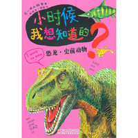 小时候我想知道的：恐龙·史前动物