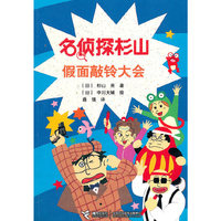 假面敲铃大会-名侦探杉山