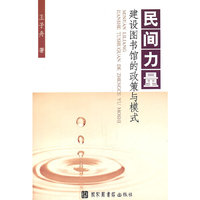 民间力量-建设图书馆的政策与模式