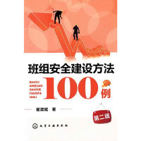 班组安全建设方法100例-第二版