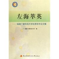 左海萃英：福建广播电视大学优秀学术论文集