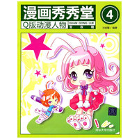 漫画秀秀堂4Q版动漫人物全攻略