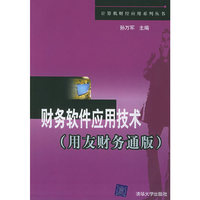 财务软件应用技术(用友财务通版)