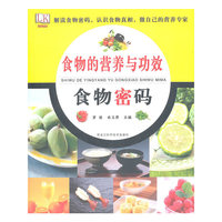 食物的营养与功效-食物密码
