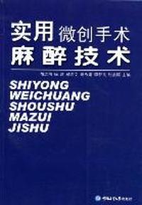 实用微创手术麻醉技术