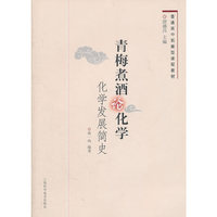 普通高中拓展型课程教材 青梅煮酒论化学 化学发展简史