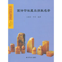 西泠印社藏品捐献名录