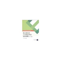 硕士研究生入学英语考试标准训练-第二版