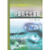 计算机文化基础（高职高专教育“十二五”规划教材）