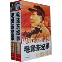 毛泽东纪事：1893-1976