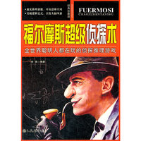 福尔摩斯超级侦探术：全世界聪明人都在玩的侦探推理游戏