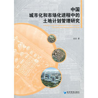中国城市化市场化进程中的土地计划管理研究