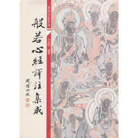 般若心经译注集成