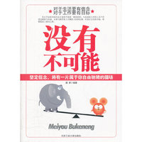 没有不可能