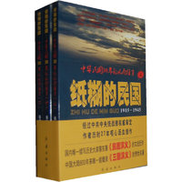 1915-1945-纸糊的民国-中华民国30年的风雨往事-全三册