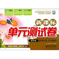 世界历史(9上通用版)/新课标单元测试卷