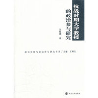 抗战时期大学教授的政治参与研究
