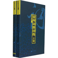 《常州词派词选》（上、下卷）