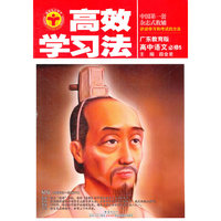 高效学习法_高中语文必修5(粤教版)12