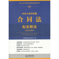 中华人民共和国合同法配套解读-含司法解释