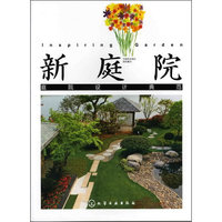 新庭院(庭院设计典范)