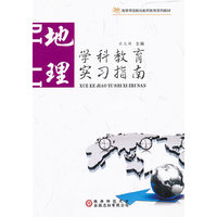 学科教育实习指南. 地理