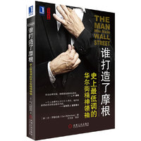 谁打造了摩根：史上最低调的华尔街精神领袖