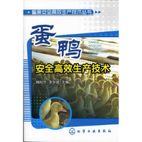 畜禽安全高效生产技术丛书--蛋鸭安全高效生产技术