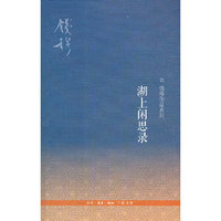 湖上闲思录(三版)