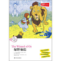 绿野仙踪-津津有味.读经典-适合初一.初二年级-(含光盘)