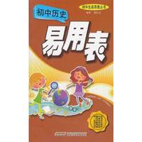 初中历史易用表
