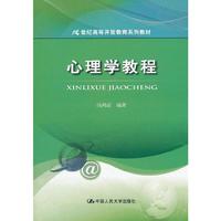 心理学教程(21世纪高等开放教育系列教材)