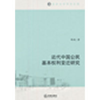 近代中国公民基本权利变迁研究